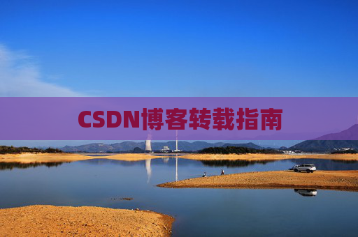 CSDN博客转载指南