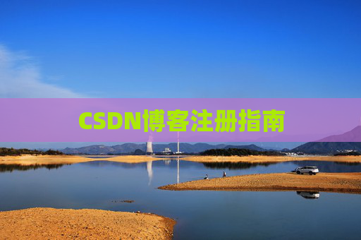 CSDN博客注册指南