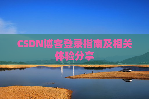 CSDN博客登录指南及相关体验分享